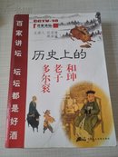 历史上的多尔衮 老子 和珅《百家讲坛》