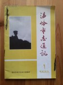 温岭市志通讯2001-1