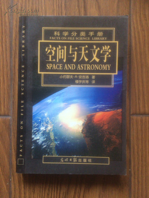 科学分类手册:[中英文本].空间与天文学