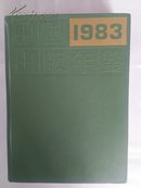 中国出版年鉴1983