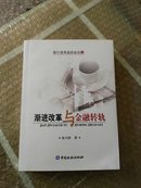 渐进改革与金融转轨