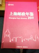 2011上海邮政年鉴