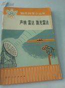 馆藏:自然科学小丛书 声纳 雷达 激光雷达