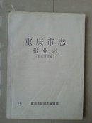 创刊号 工具书 志书：”重庆市志.报业志(1897--1993年)（征求意见稿）