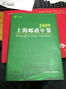 2009上海邮政年鉴