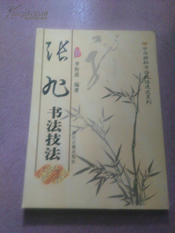 点击查看原图 张旭书法技法
