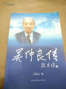 吴仲良传(签赠本)