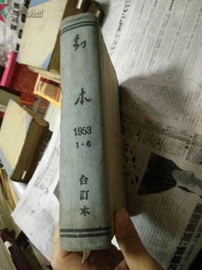 剧本1953年(1一6)精装合订