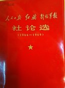 人民日报红旗解放军报社论选(1966～1969)A S18