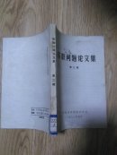 苏联问题论文集 第二辑