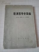 欧洲哲学史简编（1972年5月1版1印）