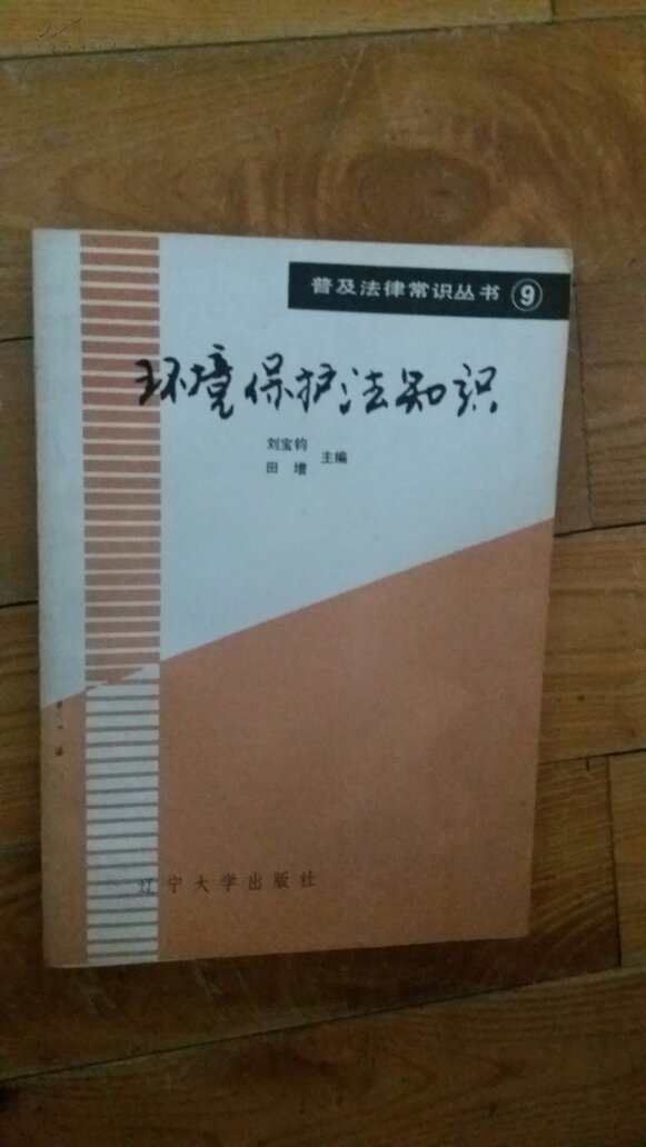 環(huán)境保護(hù)法知識
