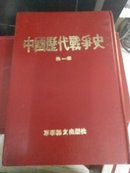 中国历代战争史（精装本）全18册