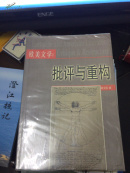 歐美文學(xué)：批評(píng)與重構(gòu)（2001年一版一印 1000冊 近全品）