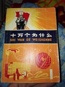 十万个为什么 1970年 1-5册 上海市出版革命组