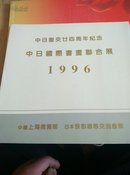 中日国际书画联合展(1996)