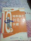 10个培养孩子创造力的关键 有画线 字迹