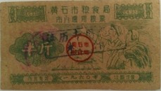 1960年黄石市市内通用粮票
