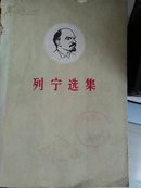 列宁选集第四卷下（馆藏）