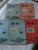 围棋 1988年 第1、2、6、7、11期【5本合售】