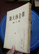 斯大林全集（第八卷）1926年1月~11月【繁体竖版】 一版一印