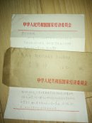 国家经委办公厅编辑部 致李贤沛教授书信带函一通（未实寄）          ---- 【包邮-挂】