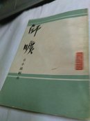 古小说辑佚:师旷（繁体竖版）.