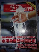 三联生活周刊2005年第10期总328期（水污染挑战中国政府）