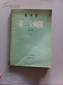 第三交响曲 英雄  作品55  1956年一版一印