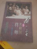 邓小平与共和国将帅