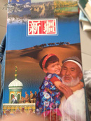 新疆旅游手册