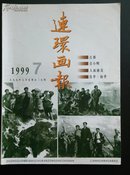 连环画（1999/7）