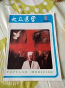 大众医学1986.08
