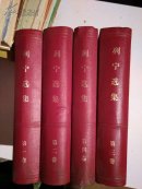 列宁选集（1--4全）