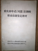 《重庆市中式川菜烹调师职业技能鉴定教材》上理论部分