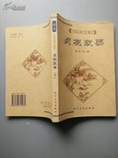 中国古典文化精华：贞观政要.（下册）