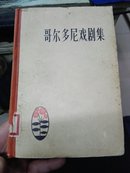 哥尔多尼戏剧集 精装本 1957年 印1400册