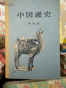 中国通史  第四册，硬精装