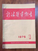 龙海医药卫生1975年第1期