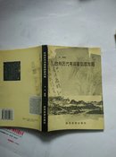 台州历代书画篆刻家传略 【作者签赠本】