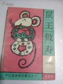 鼠王拜寿
