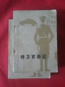 《侍卫官杂记》(上下册)[两册共682页]