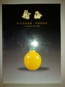 翰海96秋季拍卖会 中国鼻烟壶