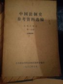 中国法制史参考资料选编:近现代部分第一分册E3