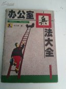办公室兵法大全