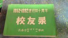 长春市财贸干部商业学校 校友录 1952-1992建校四十周年