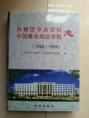 （外有 书衣）共青团中央团校·中国青年政治学院志:1948～1998年