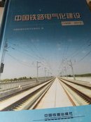 中国铁路电气化建设 : 1958～2012