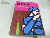 吾志不移1975年