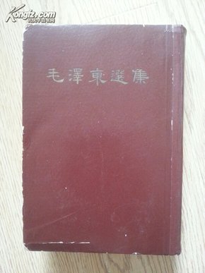 毛泽东选集（一卷本）1966年一版一印